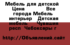 Мебель для детской › Цена ­ 25 000 - Все города Мебель, интерьер » Детская мебель   . Чувашия респ.,Чебоксары г.